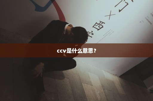 ccv是什么意思？