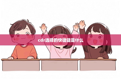 cdr选择的快捷键是什么