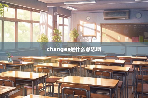 changes是什么意思啊