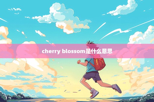 cherry blossom是什么意思