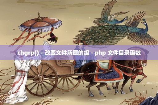 chgrp() - 改变文件所属的组 - php 文件目录函数