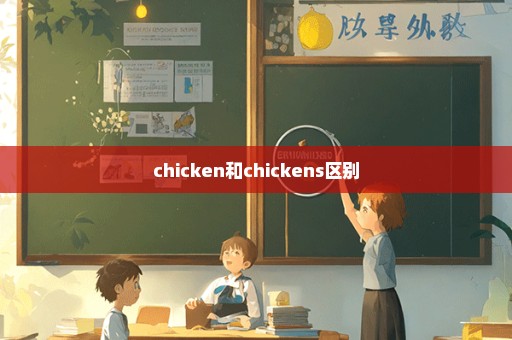 chicken和chickens区别