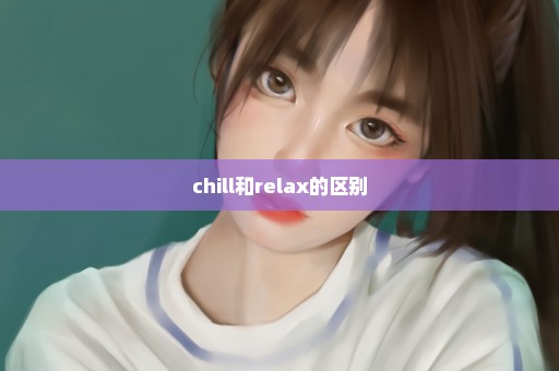 chill和relax的区别