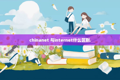 chinanet 与internet什么区别.