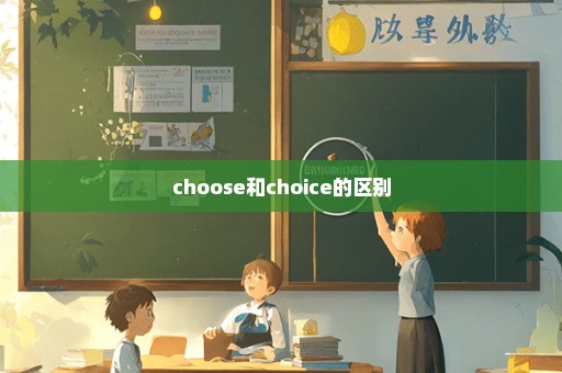 choose和choice的区别