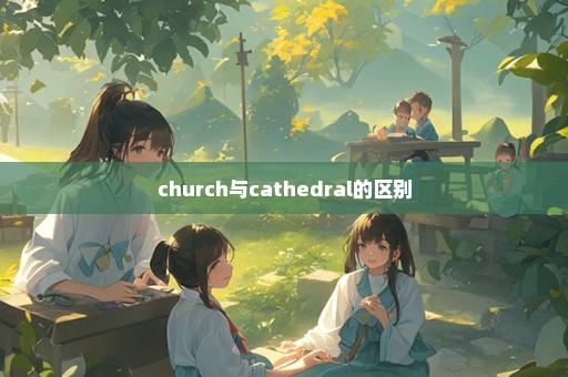 church与cathedral的区别