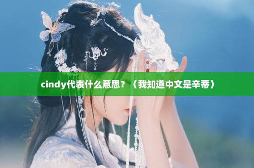 cindy代表什么意思？（我知道中文是辛蒂）