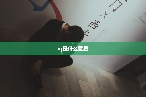 cj是什么意思