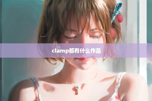 clamp都有什么作品