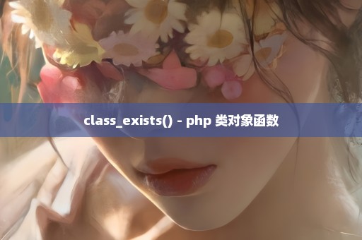 class_exists() - php 类对象函数