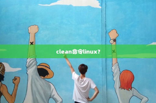 clean命令linux？