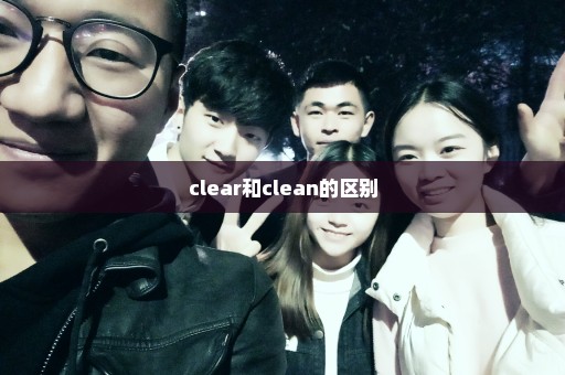 clear和clean的区别