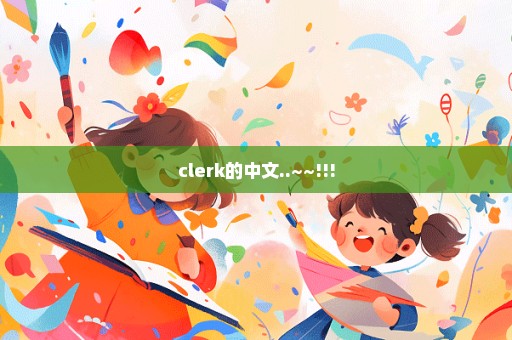 clerk的中文..~~!!!