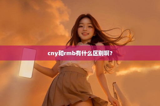 cny和rmb有什么区别啊？