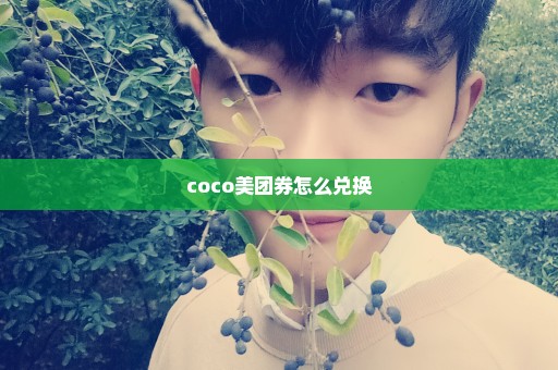 coco美团券怎么兑换