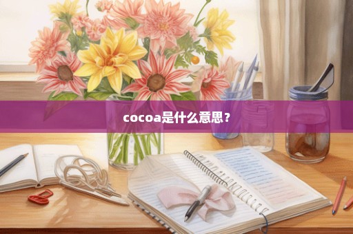 cocoa是什么意思？