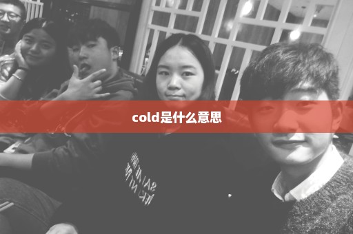 cold是什么意思