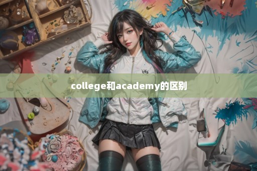 college和academy的区别