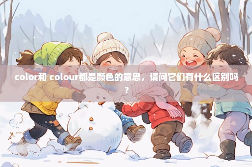 color和 colour都是颜色的意思，请问它们有什么区别吗？