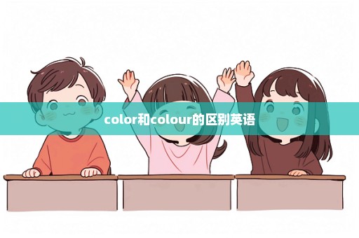 color和colour的区别英语