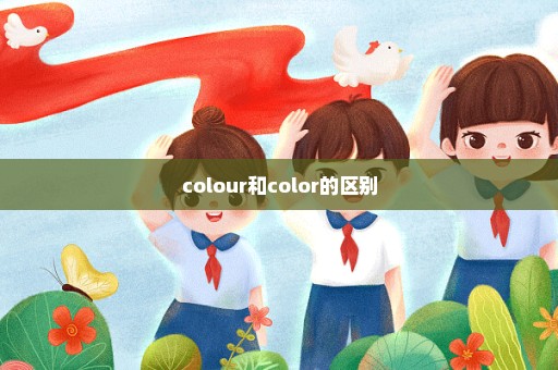 colour和color的区别