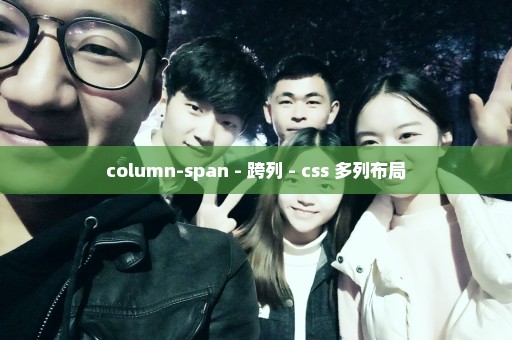 column-span - 跨列 - css 多列布局