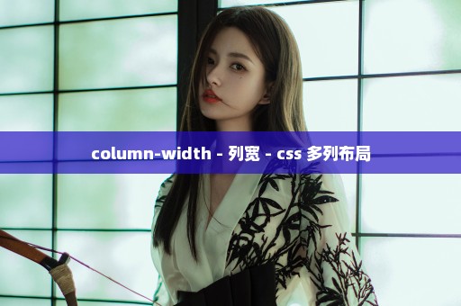 column-width - 列宽 - css 多列布局