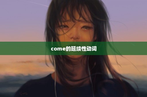 come的延续性动词