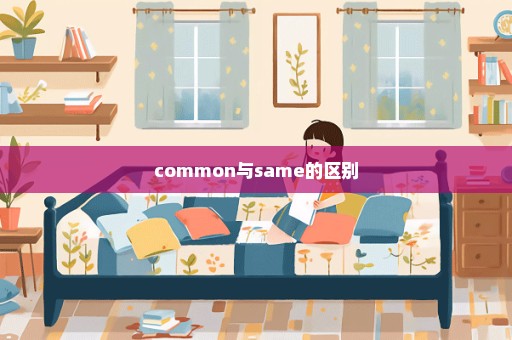 common与same的区别