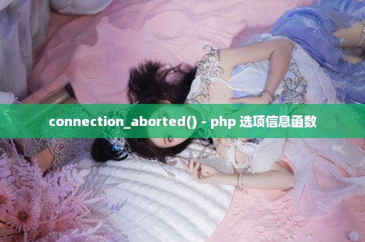 connection_aborted() - php 选项信息函数