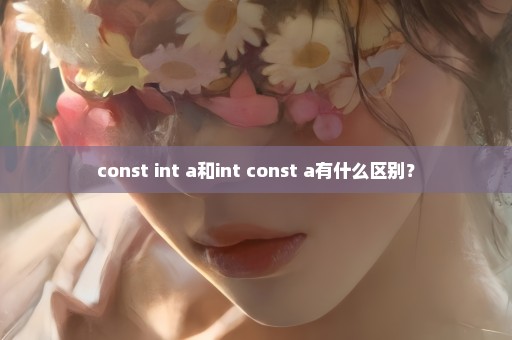 const int a和int const a有什么区别？