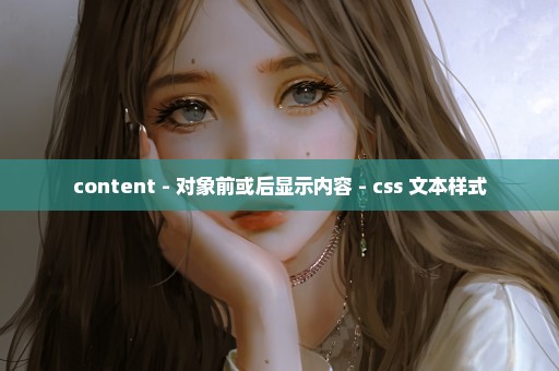 content - 对象前或后显示内容 - css 文本样式