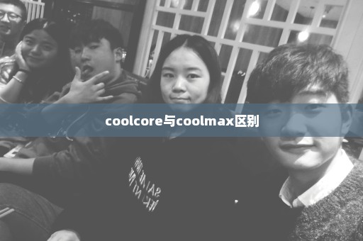 coolcore与coolmax区别