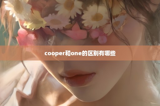 cooper和one的区别有哪些