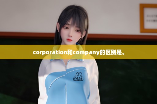 corporation和company的区别是。