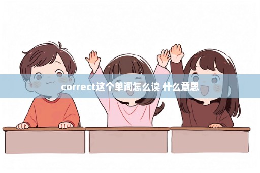 correct这个单词怎么读 什么意思