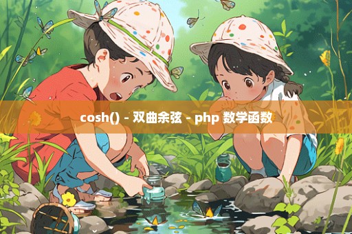 cosh() - 双曲余弦 - php 数学函数