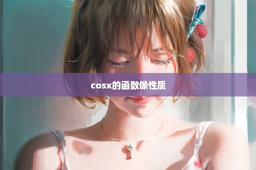 cosx的函数像性质