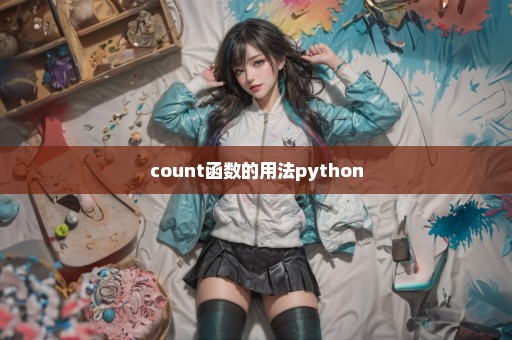 count函数的用法python