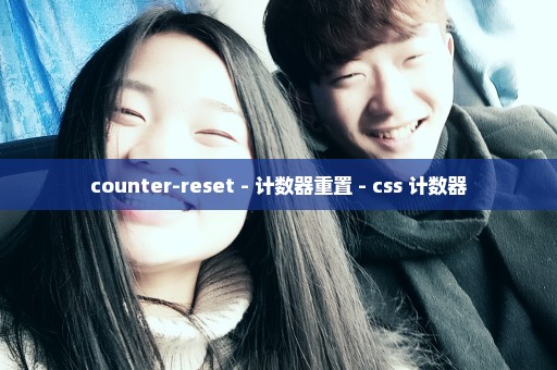 counter-reset - 计数器重置 - css 计数器