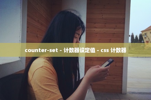 counter-set - 计数器设定值 - css 计数器