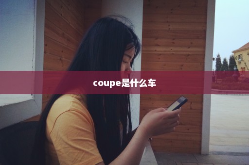 coupe是什么车