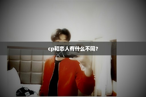 cp和恋人有什么不同？