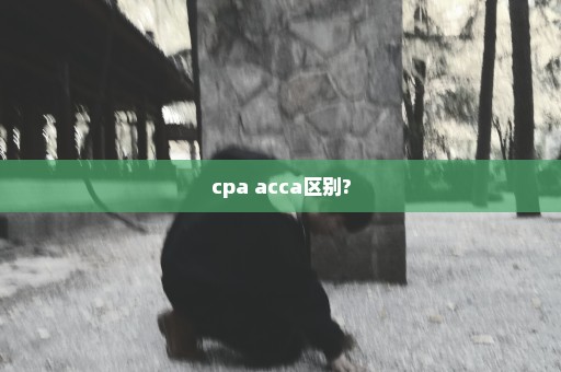 cpa acca区别?