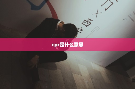 cpr是什么意思