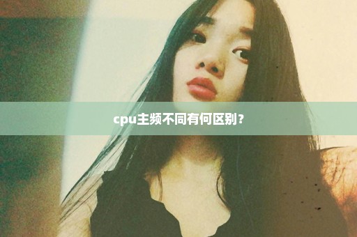 cpu主频不同有何区别？