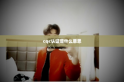 cqc认证是什么意思