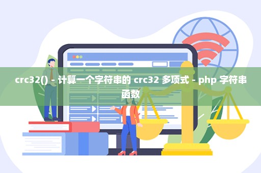 crc32() - 计算一个字符串的 crc32 多项式 - php 字符串函数