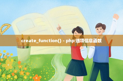 create_function() - php 选项信息函数