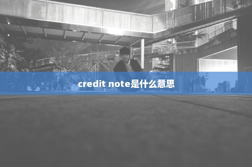 credit note是什么意思